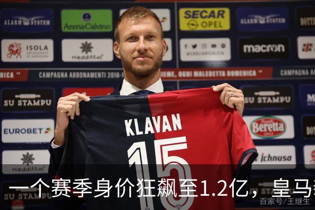 一个赛季身价狂飙至1.2亿，皇马新星引爆转会市场！