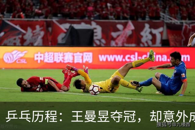 乒乓历程：王曼昱夺冠，却意外成就了陈梦的新生