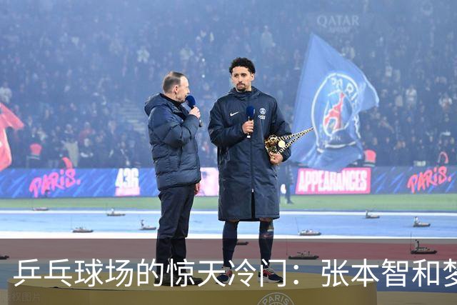乒乓球场的惊天冷门：张本智和梦碎，阿拉米扬演绎黑马传奇！
