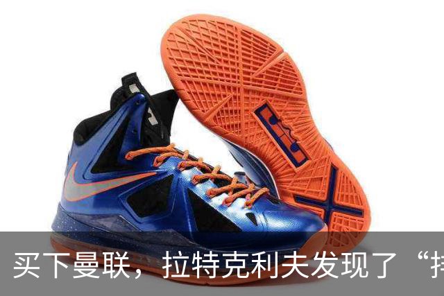 买下曼联，拉特克利夫发现了“排队打麻将”的新方式