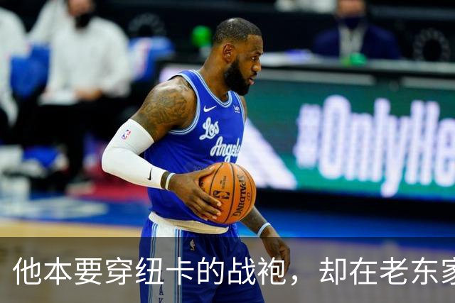 他本要穿纽卡的战袍，却在老东家面前狂轰一头球