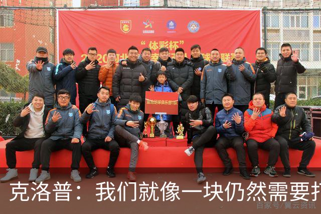 克洛普：我们就像一块仍然需要打磨的钻石