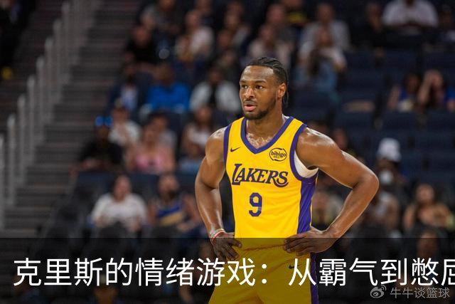 克里斯的情绪游戏：从霸气到憋屈，五号位的痛苦挣扎！