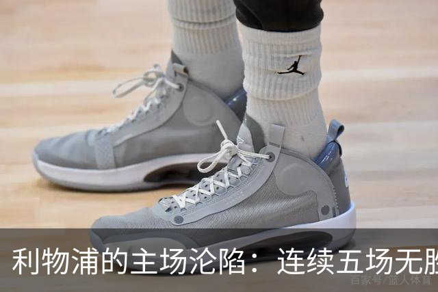 利物浦的主场沦陷：连续五场无胜仗，像是被“鬼打墙