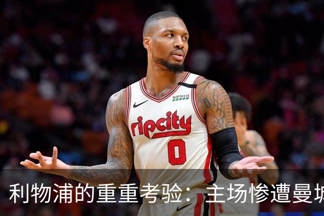 利物浦的重重考验：主场惨遭曼城“冲击波