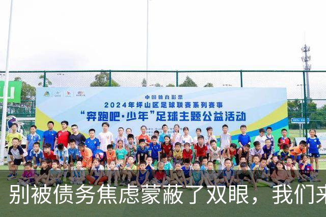 别被债务焦虑蒙蔽了双眼，我们来聊聊真相