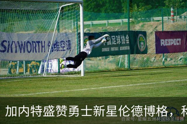 加内特盛赞勇士新星伦德博格，称其如同“拼图大师