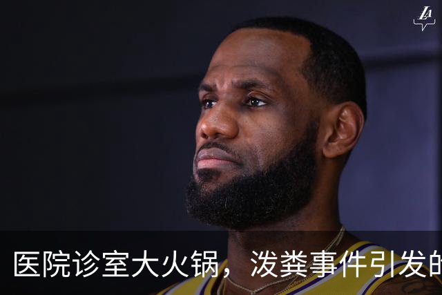 医院诊室大火锅，泼粪事件引发的“医疗喜剧