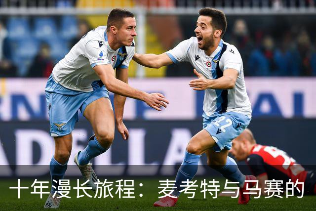 十年漫长旅程：麦考特与马赛的“尴尬”故事