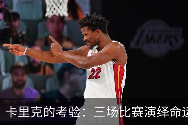 卡里克的考验：三场比赛演绎命运大戏