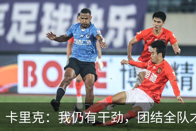 卡里克：我仍有干劲，团结全队才是王道！
