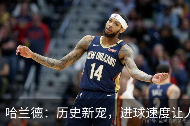 哈兰德：历史新宠，进球速度让人目瞪口呆！