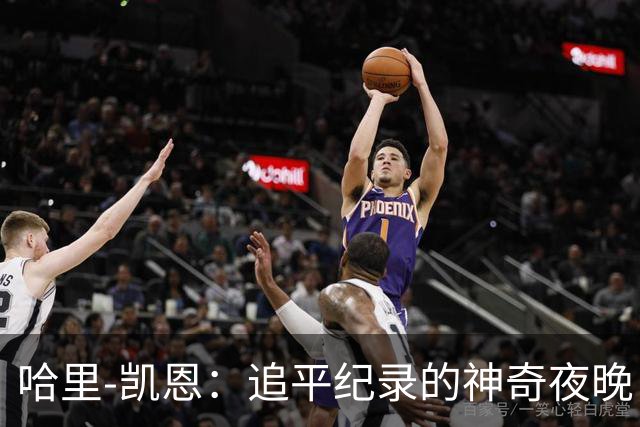 哈里-凯恩：追平纪录的神奇夜晚，简直超乎想象！