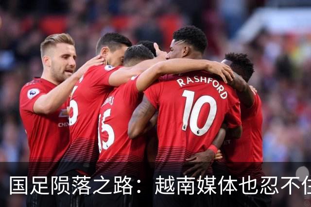 国足陨落之路：越南媒体也忍不住调侃