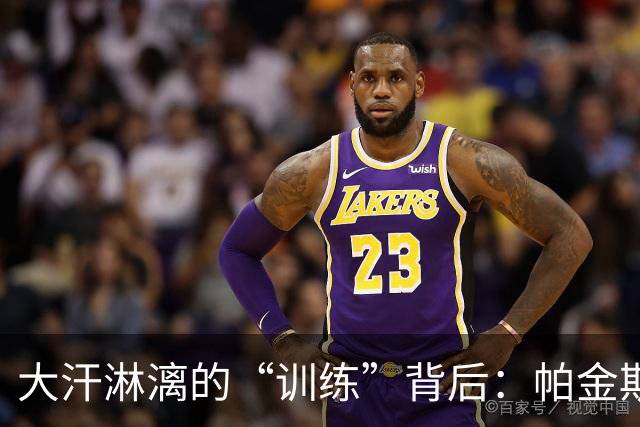 大汗淋漓的“训练”背后：帕金斯的搞笑秘技