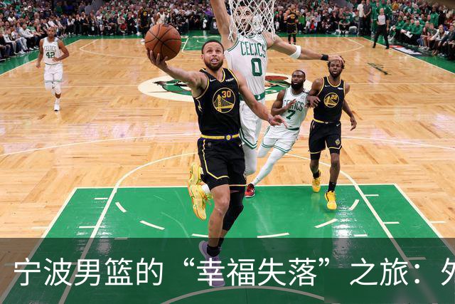 宁波男篮的“幸福失落”之旅：外援缺阵，未来岌岌可危