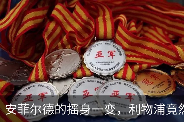 安菲尔德的摇身一变，利物浦竟然从悬崖边缘拉回来！