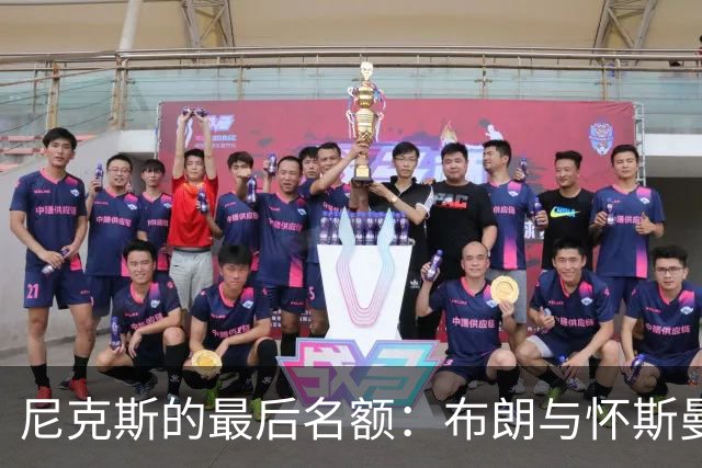 尼克斯的最后名额：布朗与怀斯曼的“选人游戏