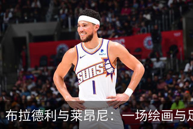 布拉德利与莱昂尼：一场绘画与足球的欢乐对话