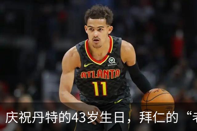庆祝丹特的43岁生日，拜仁的“老虎”依旧威风凛凛！