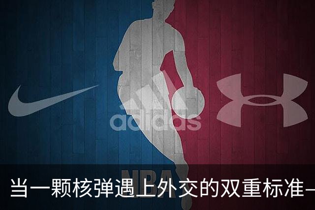 当一颗核弹遇上外交的双重标准——伊朗总统的幽默反击