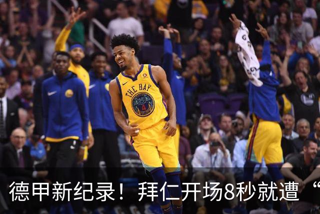 德甲新纪录！拜仁开场8秒就遭“冷殴