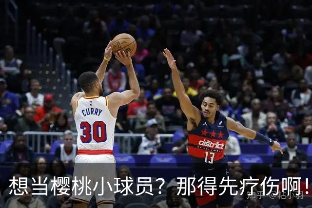 想当樱桃小球员？那得先疗伤啊！