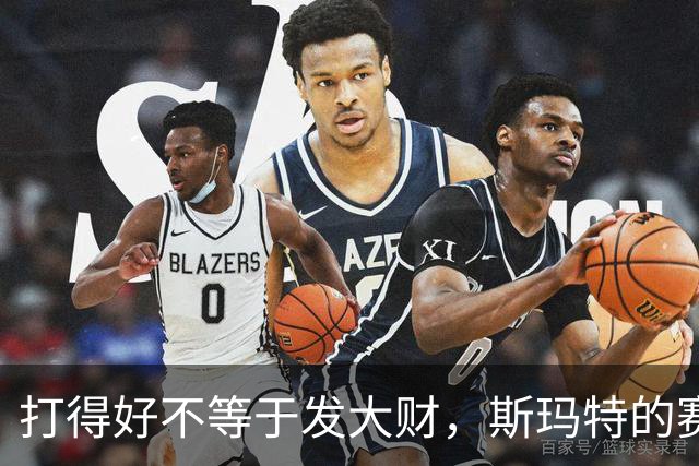 打得好不等于发大财，斯玛特的赛季心声