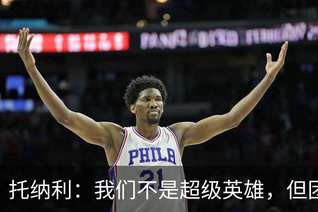 托纳利：我们不是超级英雄，但团队的力量能创造奇迹！