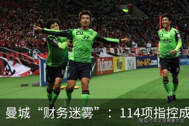 曼城“财务迷雾”：114项指控成立，后果如何？