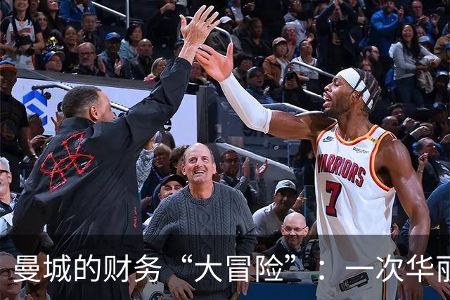 曼城的财务“大冒险”：一次华丽的刀锋竞赛