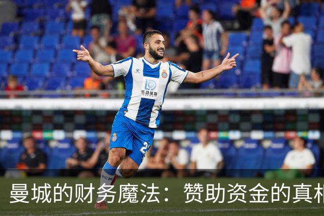 曼城的财务魔法：赞助资金的真相大揭秘！