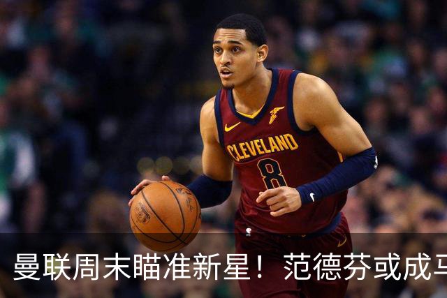 曼联周末瞄准新星！范德芬或成马丁内斯的“替补