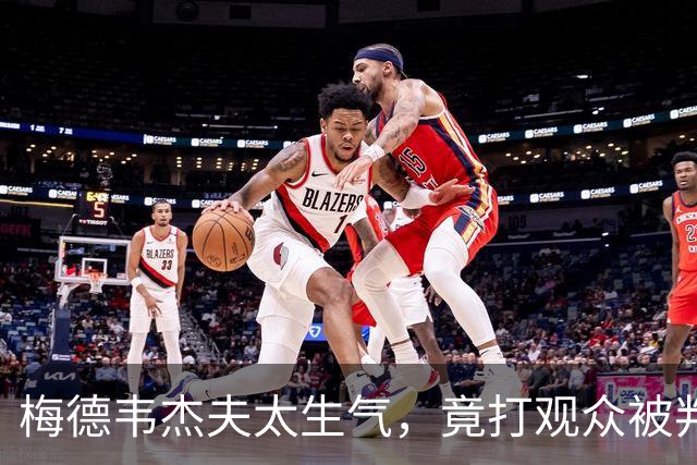 梅德韦杰夫太生气，竟打观众被判负，德约成功晋级决赛！