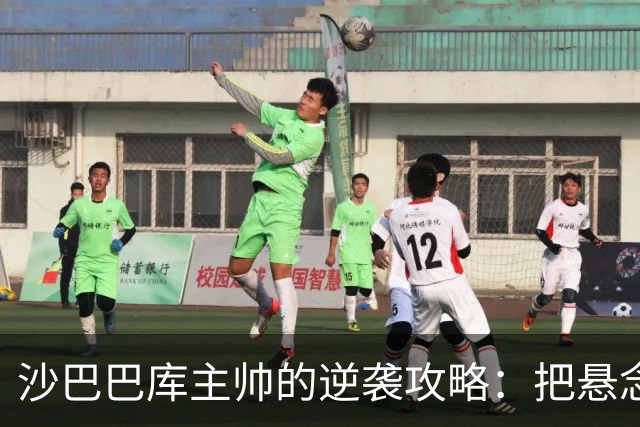 沙巴巴库主帅的逆袭攻略：把悬念玩到最后一刻！