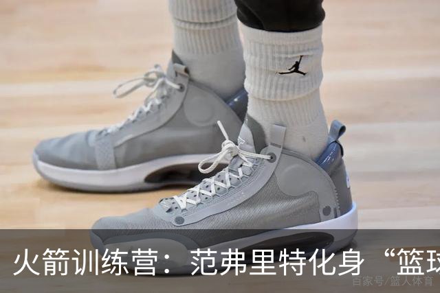 火箭训练营：范弗里特化身“篮球教父”，年轻球员们受益匪浅！