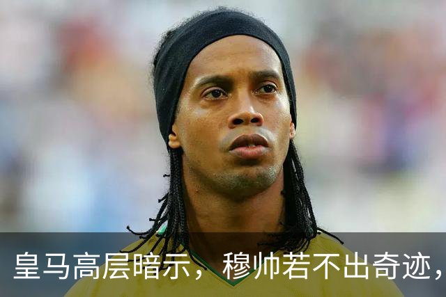 皇马高层暗示，穆帅若不出奇迹，德尚或成新“掌门”！