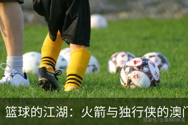 篮球的江湖：火箭与独行侠的澳门之战