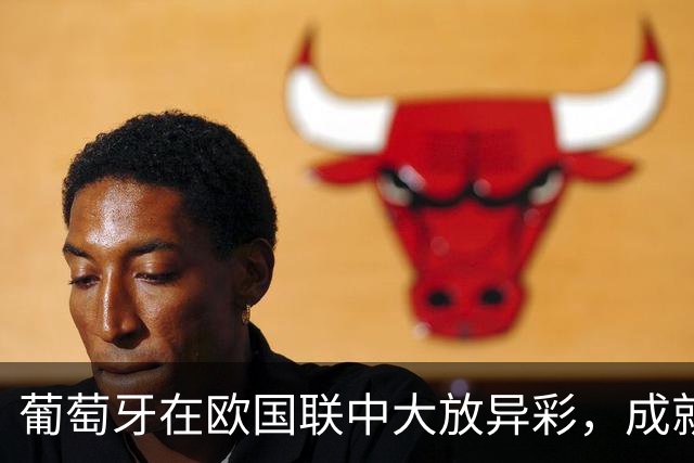 葡萄牙在欧国联中大放异彩，成就胜场新纪录！