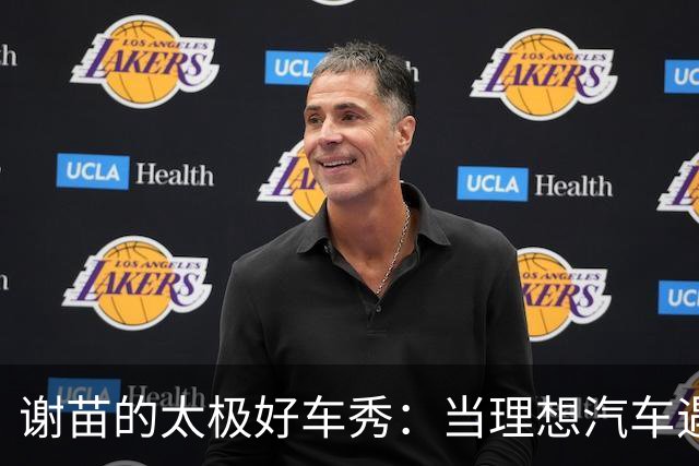 谢苗的太极好车秀：当理想汽车遇上“云顿”一字马