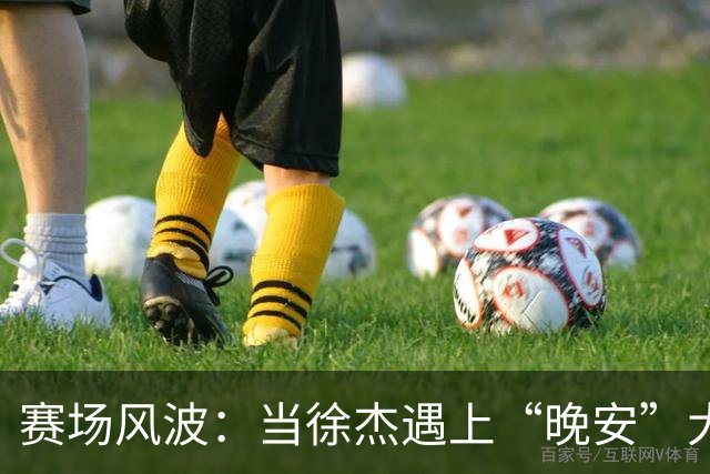 赛场风波：当徐杰遇上“晚安”大合唱！
