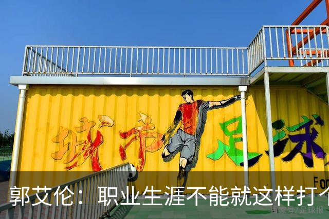 郭艾伦：职业生涯不能就这样打个嗝！