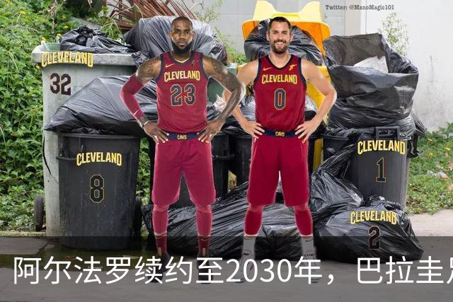 阿尔法罗续约至2030年，巴拉圭足球新篇章开始了！