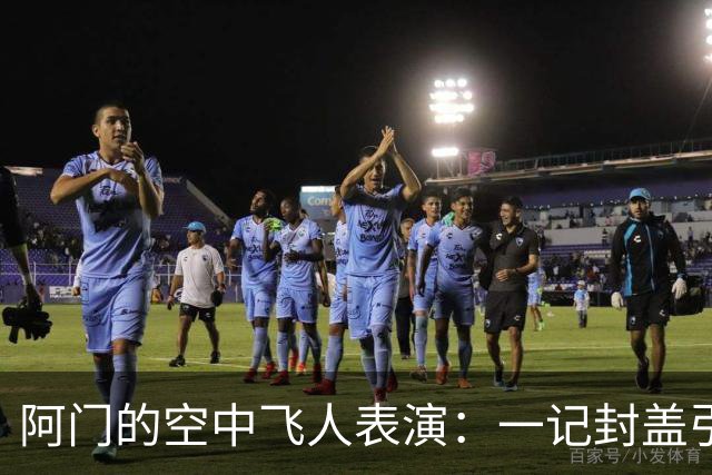阿门的空中飞人表演：一记封盖引发的NBA回忆潮