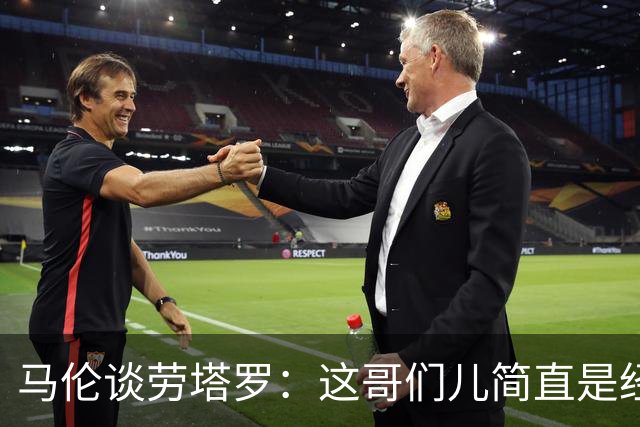 马伦谈劳塔罗：这哥们儿简直是经验满分的足球怪兽！
