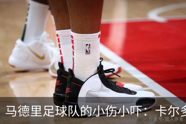 马德里足球队的小伤小吓：卡尔多索的小腿故事
