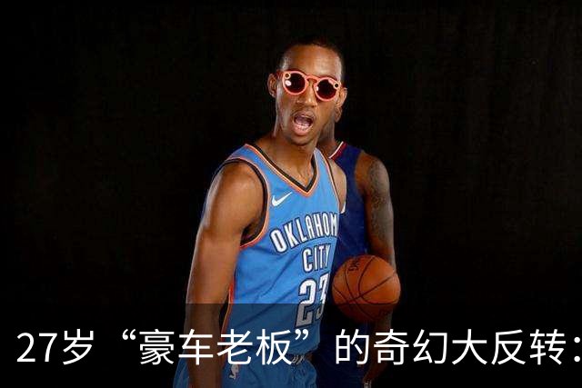 27岁“豪车老板”的奇幻大反转：从风光无限到法庭“瘫软