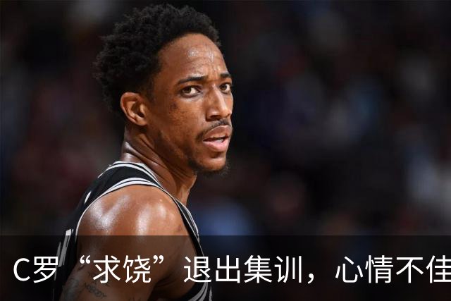 C罗“求饶”退出集训，心情不佳也要罚！