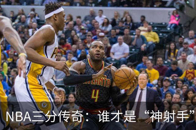 NBA三分传奇：谁才是“神射手”之王？